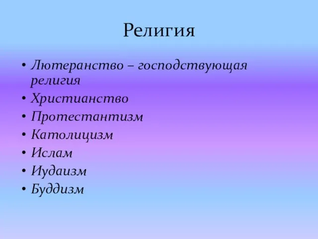 Религия Лютеранство – господствующая религия Христианство Протестантизм Католицизм Ислам Иудаизм Буддизм