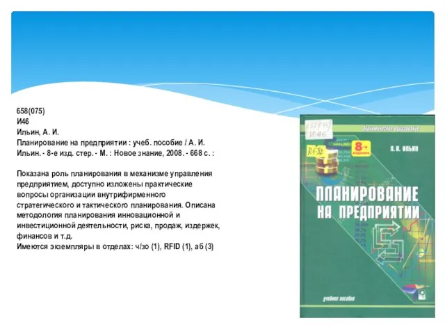 658(075) И46 Ильин, А. И. Планирование на предприятии : учеб. пособие /