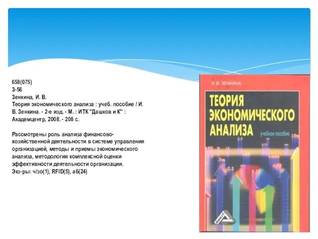 658(075) З-56 Зенкина, И. В. Теория экономического анализа : учеб. пособие /
