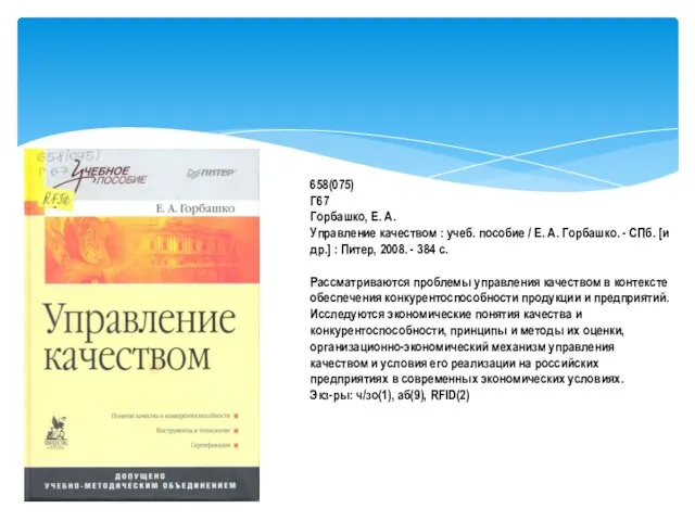 658(075) Г67 Горбашко, Е. А. Управление качеством : учеб. пособие / Е.