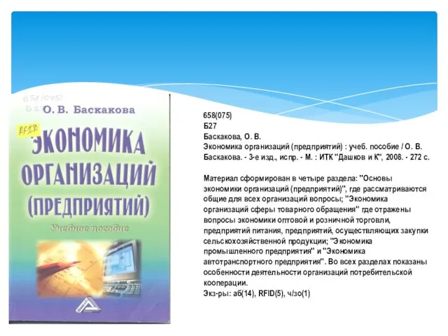 658(075) Б27 Баскакова, О. В. Экономика организаций (предприятий) : учеб. пособие /