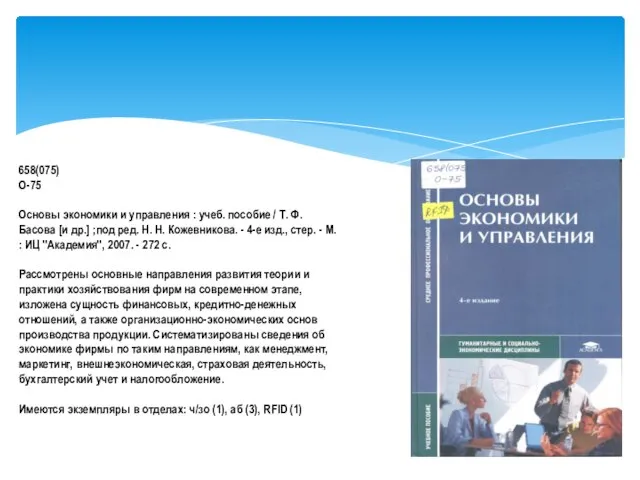 658(075) О-75 Основы экономики и управления : учеб. пособие / Т. Ф.