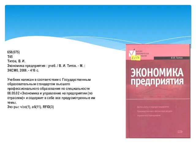 658(075) Т45 Титов, В. И. Экономика предприятия : учеб. / В. И.