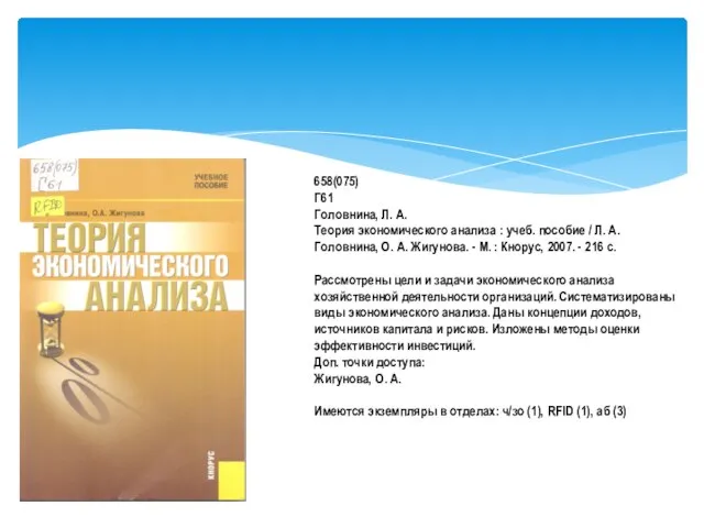 658(075) Г61 Головнина, Л. А. Теория экономического анализа : учеб. пособие /