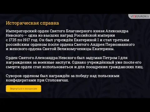 Историческая справка Императорский орден Святого Благоверного князя Александра Невского — одна из