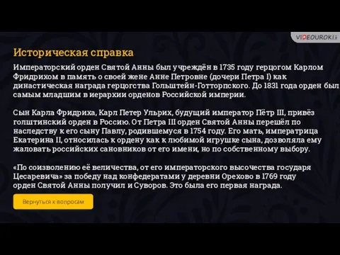 Историческая справка Императорский орден Святой Анны был учреждён в 1735 году герцогом