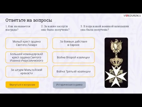 Ответьте на вопросы Историческая справка Малый крест ордена Святого Лазаря Большой командорский