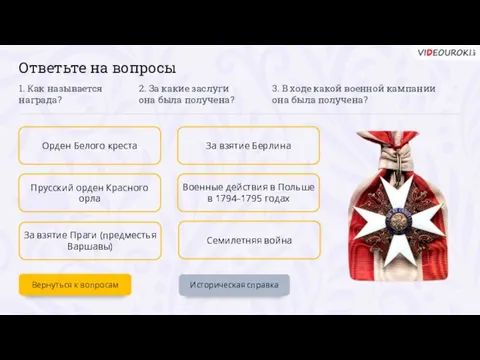 Ответьте на вопросы Историческая справка Орден Белого креста Прусский орден Красного орла