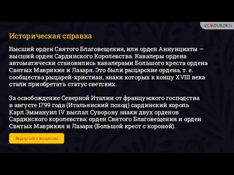 Историческая справка Высший орден Святого Благовещения, или орден Аннунциаты — высший орден