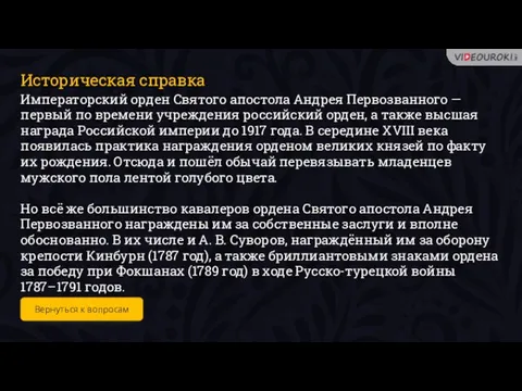 Историческая справка Императорский орден Святого апостола Андрея Первозванного — первый по времени