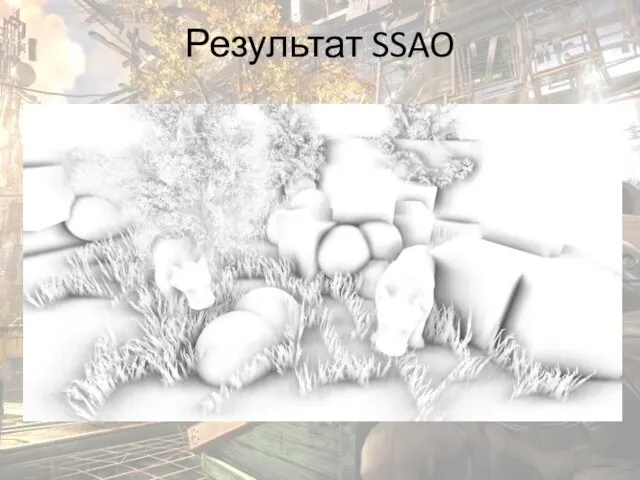 Результат SSAO