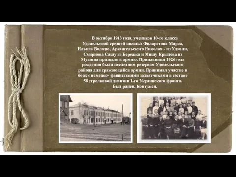 В октябре 1943 года, учеников 10-го класса Удомельской средней школы: Филаретова Марка,