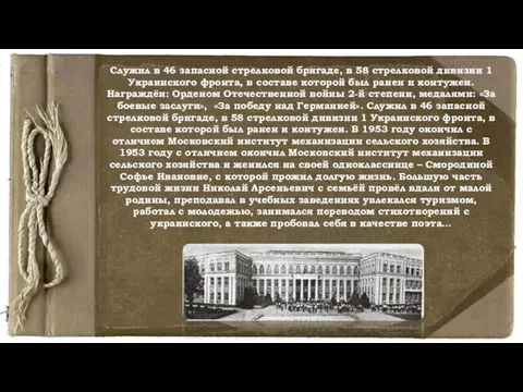 Служил в 46 запасной стрелковой бригаде, в 58 стрелковой дивизии 1 Украинского