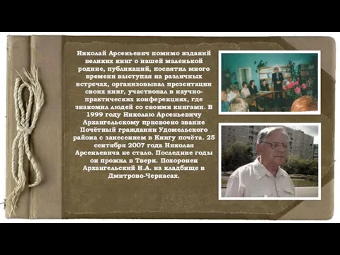 Николай Арсеньевич помимо изданий великих книг о нашей маленькой родине, публикаций, посвятил