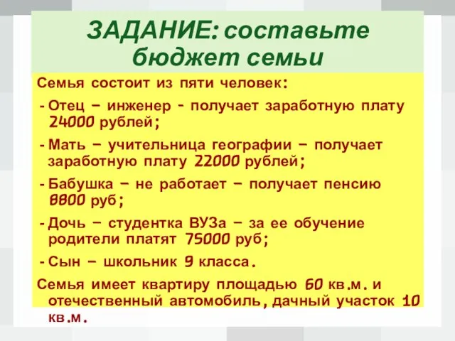 ЗАДАНИЕ: составьте бюджет семьи Семья состоит из пяти человек: Отец – инженер