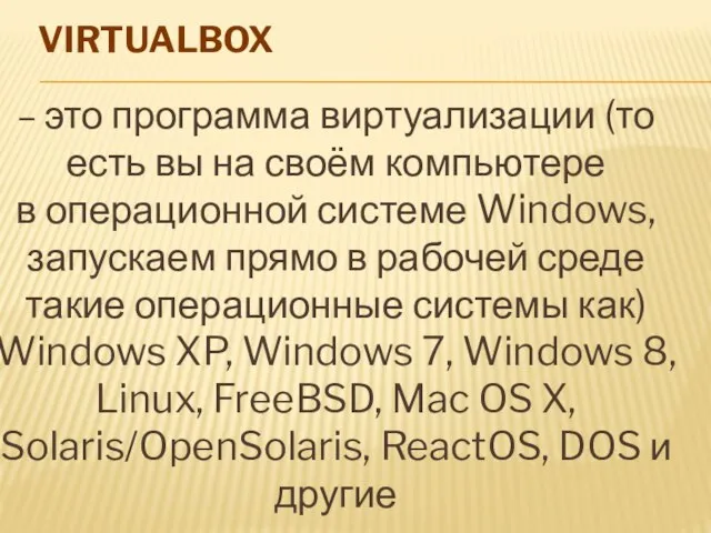 VIRTUALBOX – это программа виртуализации (то есть вы на своём компьютере в