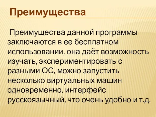 Преимущества Преимущества данной программы заключаются в ее бесплатном использовании, она даёт возможность