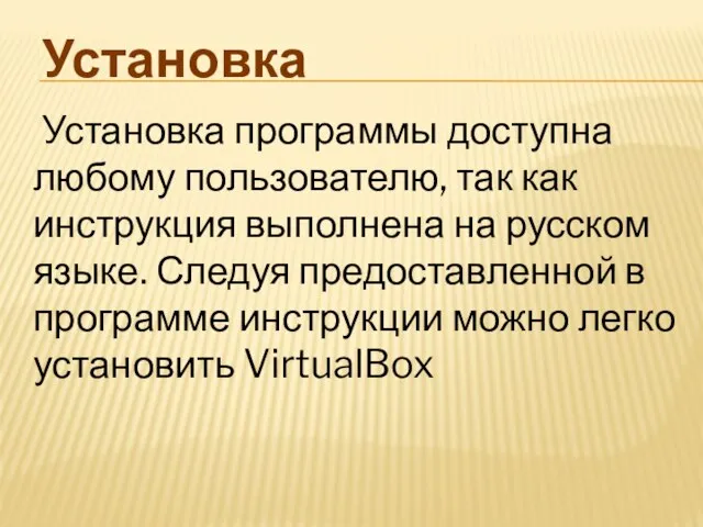 Установка Установка программы доступна любому пользователю, так как инструкция выполнена на русском