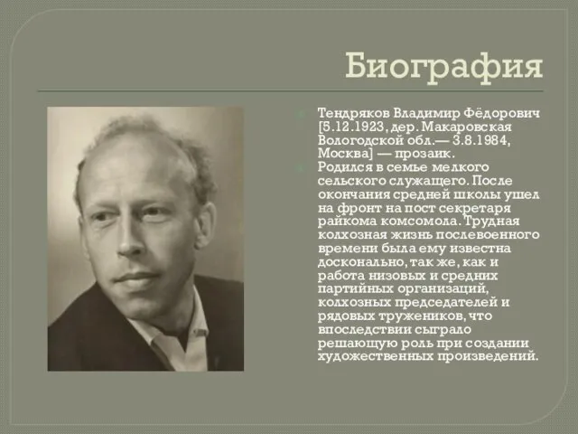 Биография Тендряков Владимир Фёдорович [5.12.1923, дер. Макаровская Вологодской обл.— 3.8.1984, Москва] —