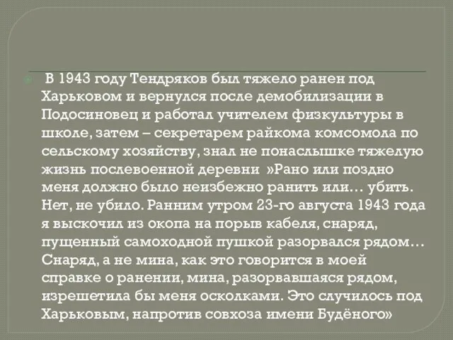 В 1943 году Тендряков был тяжело ранен под Харьковом и вернулся после