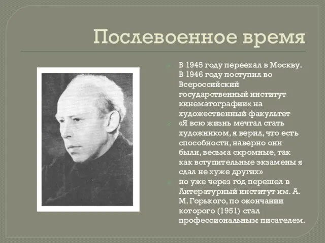 Послевоенное время В 1945 году переехал в Москву. В 1946 году поступил