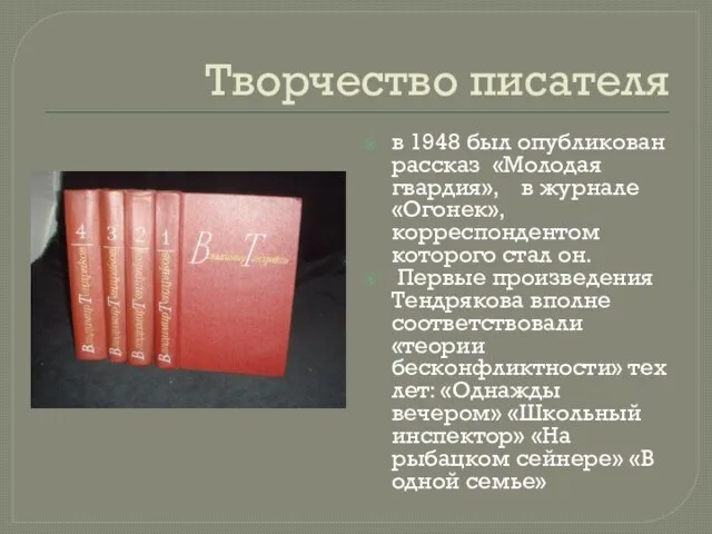 Творчество писателя в 1948 был опубликован рассказ «Молодая гвардия», в журнале «Огонек»,