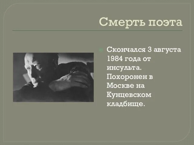 Смерть поэта Скончался 3 августа 1984 года от инсульта. Похоронен в Москве на Кунцевском кладбище.