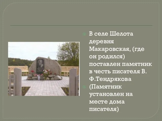 В селе Шелота деревня Макаровская, (где он родился) поставлен памятник в честь