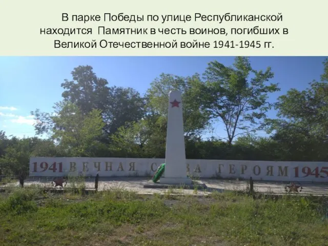 В парке Победы по улице Республиканской находится Памятник в честь воинов, погибших