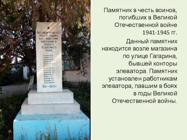 Памятник в честь воинов, погибших в Великой Отечественной войне 1941-1945 гг. Данный