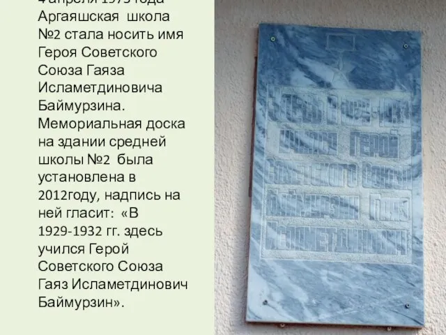 4 апреля 1975 года Аргаяшская школа №2 стала носить имя Героя Советского