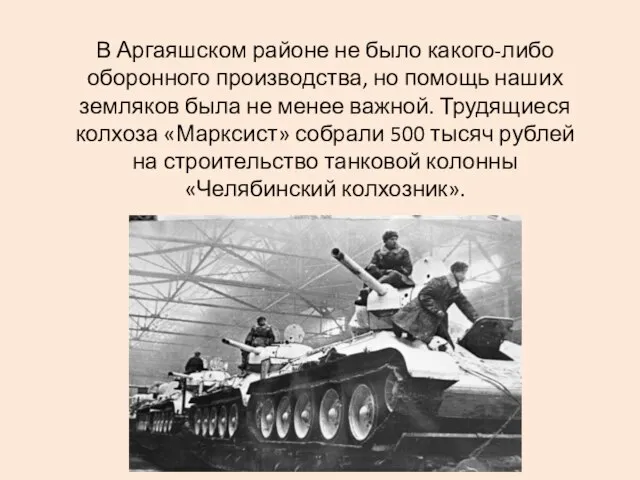 В Аргаяшском районе не было какого-либо оборонного производства, но помощь наших земляков