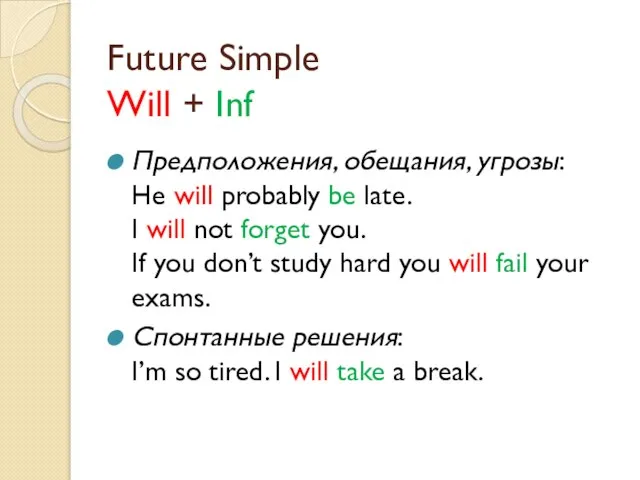 Future Simple Will + Inf Предположения, обещания, угрозы: He will probably be