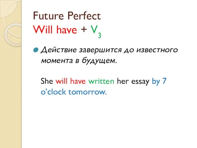Future Perfect Will have + V3 Действие завершится до известного момента в