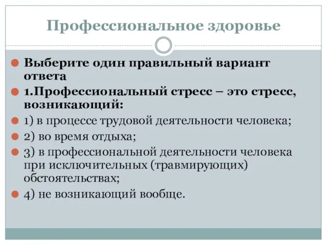 Профессиональное здоровье Выберите один правильный вариант ответа 1.Профессиональный стресс – это стресс,