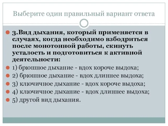 Выберите один правильный вариант ответа 3.Вид дыхания, который применяется в случаях, когда