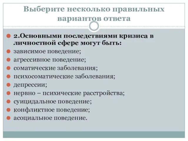 Выберите несколько правильных вариантов ответа 2.Основными последствиями кризиса в личностной сфере могут