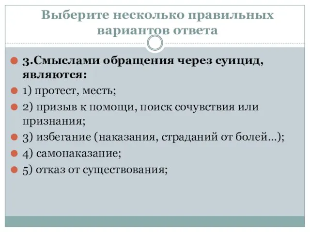 Выберите несколько правильных вариантов ответа 3.Смыслами обращения через суицид, являются: 1) протест,