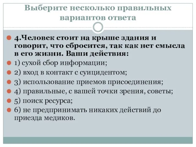 Выберите несколько правильных вариантов ответа 4.Человек стоит на крыше здания и говорит,