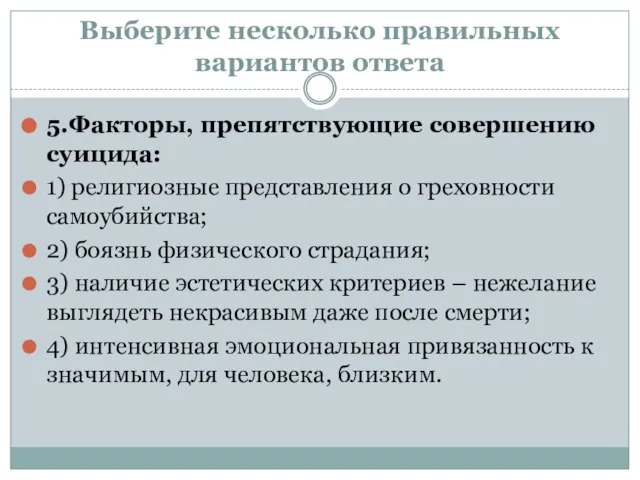 Выберите несколько правильных вариантов ответа 5.Факторы, препятствующие совершению суицида: 1) религиозные представления