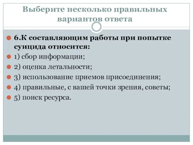 Выберите несколько правильных вариантов ответа 6.К составляющим работы при попытке суицида относится: