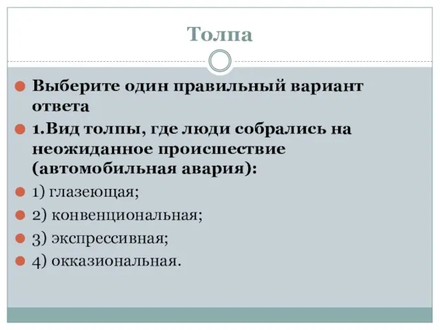 Толпа Выберите один правильный вариант ответа 1.Вид толпы, где люди собрались на