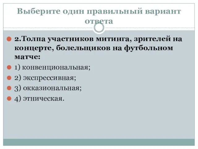 Выберите один правильный вариант ответа 2.Толпа участников митинга, зрителей на концерте, болельщиков