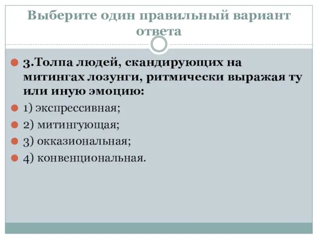 Выберите один правильный вариант ответа 3.Толпа людей, скандирующих на митингах лозунги, ритмически