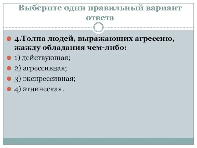 Выберите один правильный вариант ответа 4.Толпа людей, выражающих агрессию, жажду обладания чем-либо: