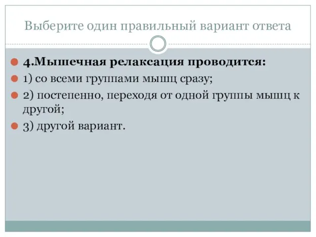 Выберите один правильный вариант ответа 4.Мышечная релаксация проводится: 1) со всеми группами