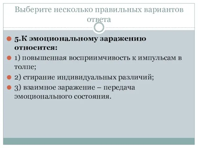 Выберите несколько правильных вариантов ответа 5.К эмоциональному заражению относится: 1) повышенная восприимчивость