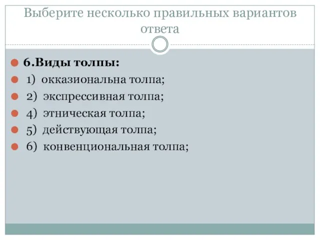 Выберите несколько правильных вариантов ответа 6.Виды толпы: 1) окказиональна толпа; 2) экспрессивная