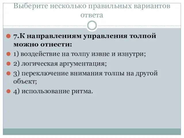 Выберите несколько правильных вариантов ответа 7.К направлениям управления толпой можно отнести: 1)