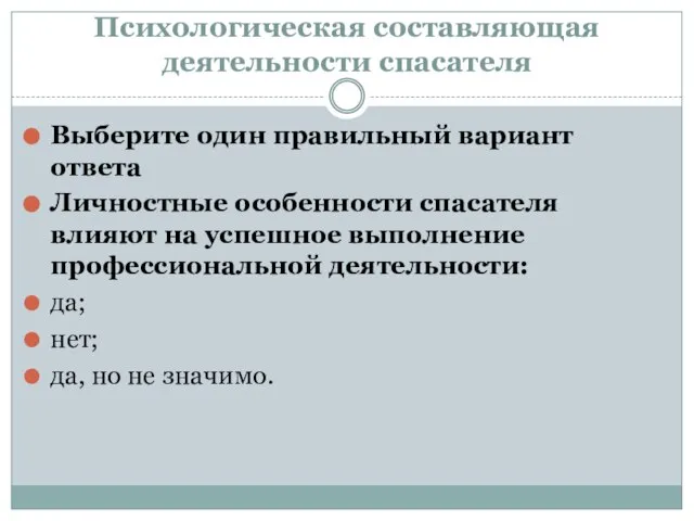 Психологическая составляющая деятельности спасателя Выберите один правильный вариант ответа Личностные особенности спасателя